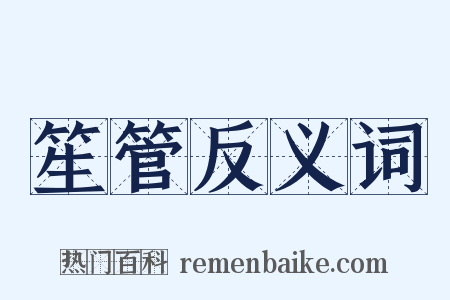 笙管反义词是什么意思的图片